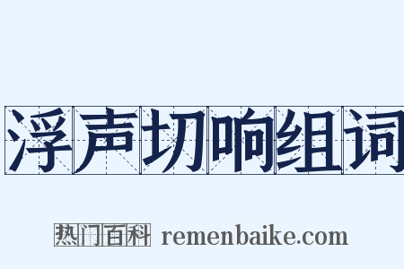 浮声切响组词是什么意思的图片
